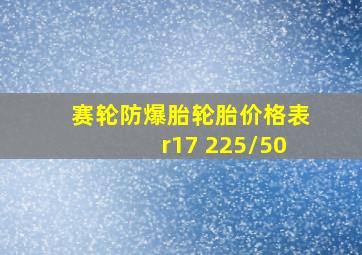 赛轮防爆胎轮胎价格表r17 225/50